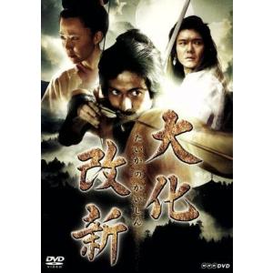 NHK古代史ドラマスペシャル 大化改新/岡田准一,渡部篤郎,木村佳乃,山口祐一郎,小栗旬,大島