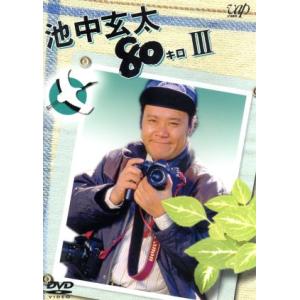 池中玄太80キロ III/西田敏行,坂口良子,三浦洋一,井上純一,杉田かおる,長門裕之,松木