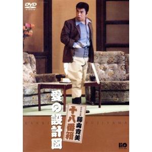 松竹新喜劇 藤山寛美 十八番箱 愛の設計図/藤山寛美