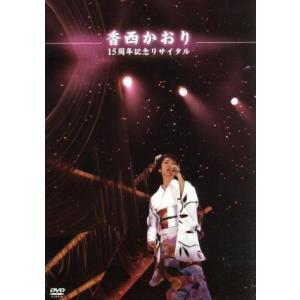 15周年記念リサイタル・ライブ/香西かおり