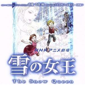 NHKアニメ劇場「雪の女王」＜オリジナルサウンドトラック＞/千住明,涼風真世,千住真理子