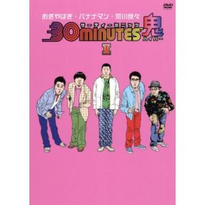 30 minutes 鬼(ハイパー) DVD-BOX I/バナナマン/おぎやはぎ/荒川良々