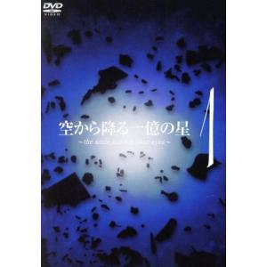 空から降る一億の星　第１巻／明石家さんま,木村拓哉,深津絵里,井川遥,柴咲コウ,森下愛子,北川悦吏子