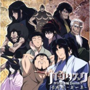 バジリスク 甲賀忍法帖 ドラマ サウンドトラック 音絵巻 第一章 アニメーション 陰陽座 中川孝 山田風太郎 原作 鳥海浩輔 甲賀弦之介 宮林康 Bookoff Online ヤフー店 通販 Yahoo ショッピング