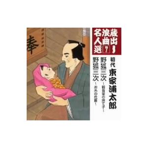 蔵出し浪曲名人選7 野狐三次〜観音堂の捨て子〜/野狐三次〜お糸の危難〜/東家浦太郎[初代]