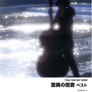 KING TWIN BEST::驚異の低音 ベスト/(オムニバス),ブライアン・ブロンバーグ,ロン・...