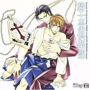 中古cdアルバム 騎士堂倶楽部 西村しゅうこ Dramatic Cd Collection 最安値 価格比較 Yahoo ショッピング 口コミ 評判からも探せる