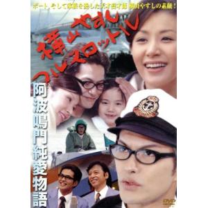 横山やすしフルスロットル 阿波鳴門純愛物語/北村一輝,鈴木紗理奈,坂本あきら