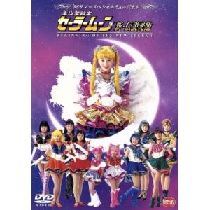 スペシャルミュージカル 美少女戦士セーラームーンメモリアルDVD-BOX