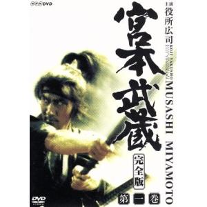宮本武蔵 完全版 Vol.1/役所広司,古手川祐子,吉川英治(原作)