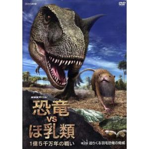 NHKスペシャル 恐竜VSほ乳類 1億5千万年の戦い 第二回 迫りくる羽毛恐竜の脅威/(ドキュメン