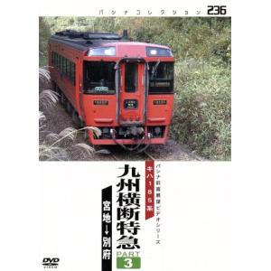 九州横断特急 （３） （鉄道）の商品画像