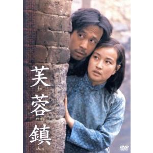 芙蓉鎮 全長公開版/謝晋 (監督) リュウシャオチン [劉暁慶