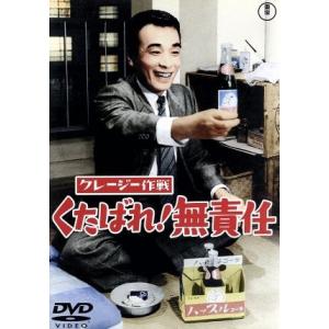 クレージー作戦 くたばれ！無責任/坪島孝(監督),植木等,ハナ肇,谷啓,クレイジーキャッツ