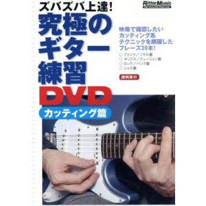 究極のギター練習DVD カッティング編/宮脇俊郎
