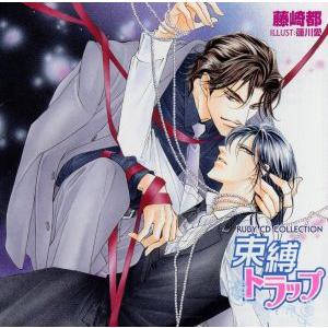 束縛トラップ RUBY CD COLLECTION/(ドラマCD),飛田展男(志倉奈津生),堀内賢雄...