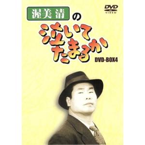 渥美清の泣いてたまるか　ＤＶＤ−ＢＯＸ４／渥美清,田中邦衛,左幸子,ジェリー藤尾,前田吟,関千恵子