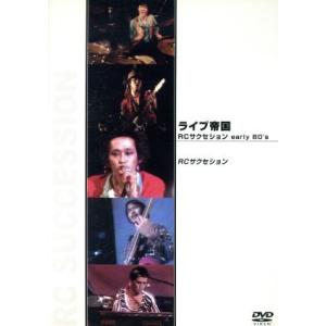 ライブ帝国 RCサクセション early 80’S/RCサクセション