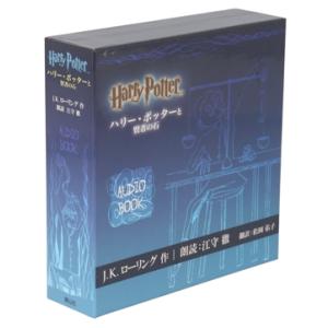 オーディオブック第一巻「ハリー・ポッターと賢者の石」/江守徹(朗読)
