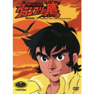 アローエンブレム グランプリの鷹 DVD デジタルリマスター版 BOX2 アローエンブレム グランプリの鷹 DVD-BOX1 デジタルリマスター版