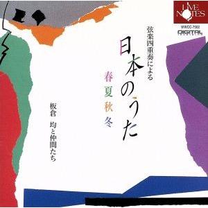 弦楽四重奏による 「日本の歌」 春夏秋冬 -板倉均と仲間たち-/板倉均(va)