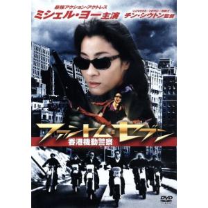 ミシェル・ヨー ファントム・セブン/香港機動警察/チン・シウトン[程小東](監督),ミシェル・ヨー　