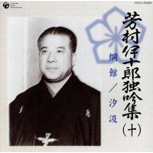 芳村伊十郎 独吟集 (十) 綱館 汐汲/芳村伊十郎[七代目],今藤長十郎,杵屋五三助,