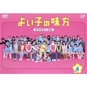 よい子の味方 新米保育士物語 Vol.4/櫻井翔松下由樹吹石一恵濱田マリ