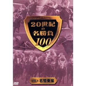 20世紀の名勝負100 VOL.5 名騎乗編/(...の商品画像