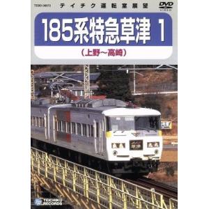 １８５系　特急草津　１　（上野〜高崎）／（鉄道）