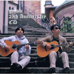 ｇｏｎｔｉｔｉ ２５ｔｈ Ａｎｎｉｖｅｒｓａｒｙ ＣＤ／ゴンチチの商品画像