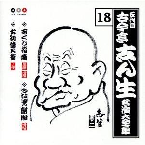 五代目 古今亭志ん生 名演大全集 18:あくび指南・うなぎの幇間・お初徳兵衛/古今亭志ん生[五代目]