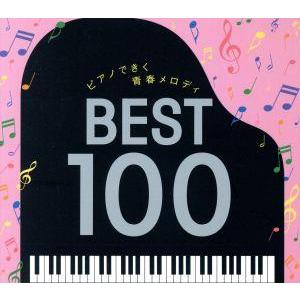 ピアノできく青春メロディ ベスト100/角聖子