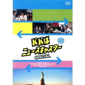 パパはニュースキャスターSPECIALの買取情報