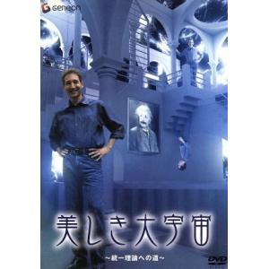 美しき大宇宙 〜統一理論への道〜の買取情報