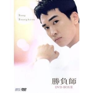 勝負師 〜インターナショナルヴァージョン〜 DVD−BOXII／ソン 