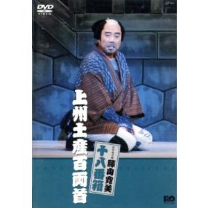 (未使用･未開封品)　松竹新喜劇 藤山寛美 上州土産百両首 [DVD] gsx453j 松竹新喜劇 藤山寛美 十八番箱 上州土産百両首/藤山寛美曽我廼家文童