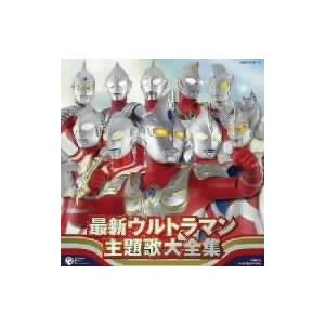 最新ウルトラマン主題歌大全集/(オムニバス),T...の商品画像