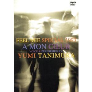 FEEL MIE SPECIAL 1993 愛する人へ 〜A MON COEUR〜/谷村有美 - 最安値
