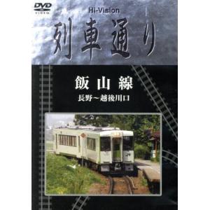 Hi-Vision 列車通り 飯山線/(鉄道)