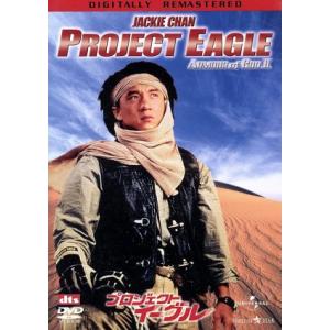 プロジェクト・イーグル デジタル・リマスター版/ジャッキー・チェン[成龍](監督、脚本、出演),