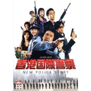 香港国際警察 NEW POLICE STORY/...の商品画像