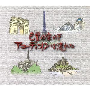 巴里の空の下 アコーディオンは流れる/横森良造