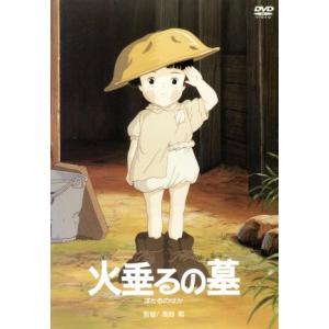 火垂るの墓 高畑勲 監督 脚本 野坂昭如 原作 清太 辰己努 節子 白石綾乃 の最安値 価格比較 送料無料検索 Yahoo ショッピング