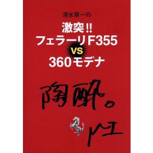 清水草一の激突!! フェラーリF355vs360モデナ/(モータースポーツ),清水草一,菰田一郎(プ