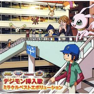 デジモン挿入歌ミラクルベストエボリューション／,アユミ,竹内順子,谷本貴義,高橋広樹,折