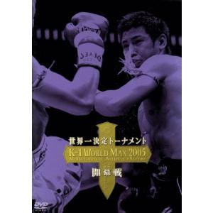 K-1 WORLD MAX 2005 〜世界一決定トーナメント開幕戦〜/(格闘技)
