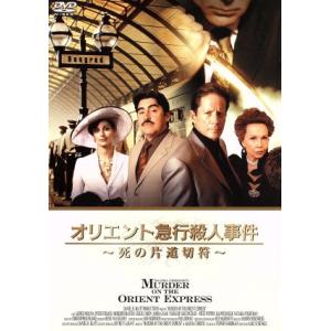 オリエント急行殺人事件〜死の片道切符〜/アガサ・クリスティ(原作),アルフレッド・モリーナ,メレディ...