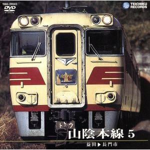 山陰本線 5(益田〜長門市)/(鉄道)