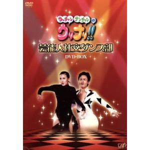 ウッチャンナンチャンのウリナリ!! 芸能人社交ダンス部 DVD-BOX